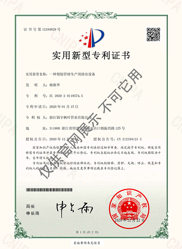 專利證書——一種塑膠管材生產(chǎn)用擠出設(shè)備