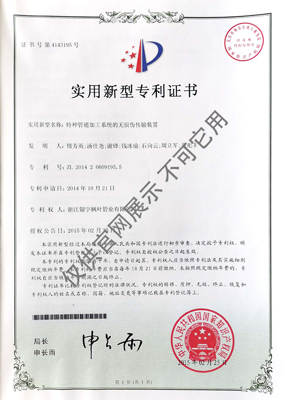 專利證書——特種管道加工系統(tǒng)的無損傷傳輸裝置