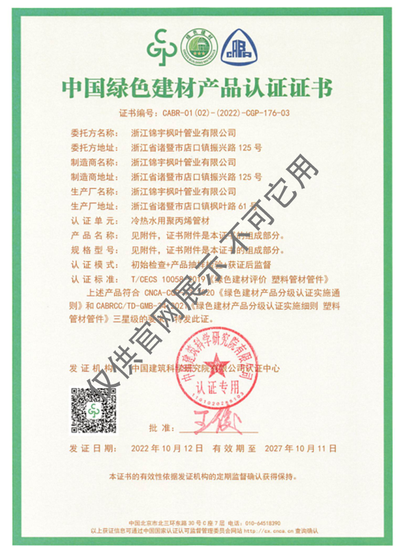 中國綠色建材產(chǎn)品認證證書