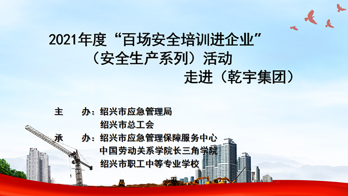 乾宇集團(tuán)安全生產(chǎn)月-乾宇集團(tuán)有限公司